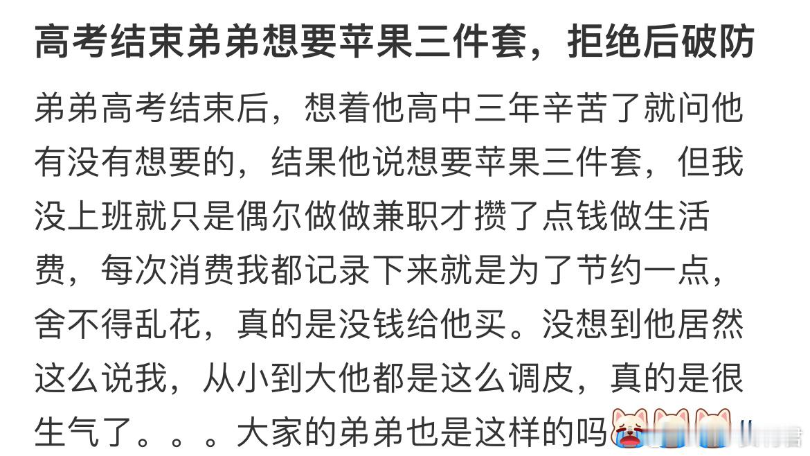 高考结束弟弟想要苹果三件套，拒绝后破防[哆啦A梦害怕] ​​​