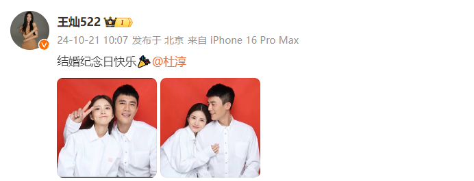 #王灿庆与杜淳结婚纪念日# 王灿发文庆与杜淳结婚纪念日。 ​​​