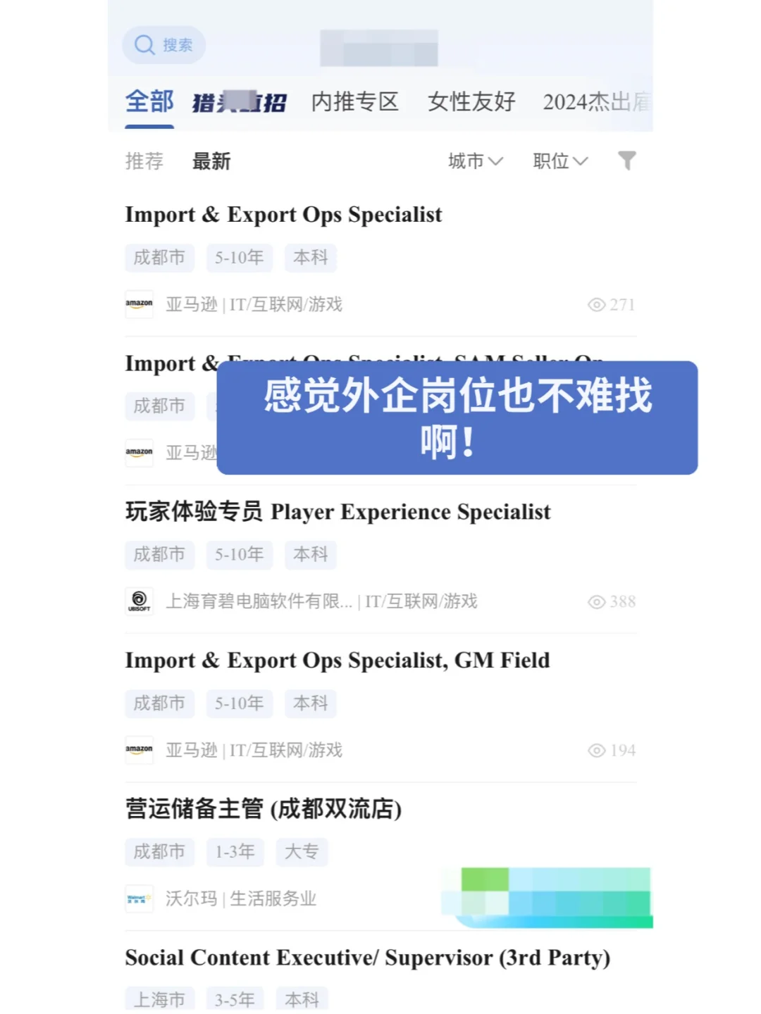 感觉外企岗位也不难找啊！
