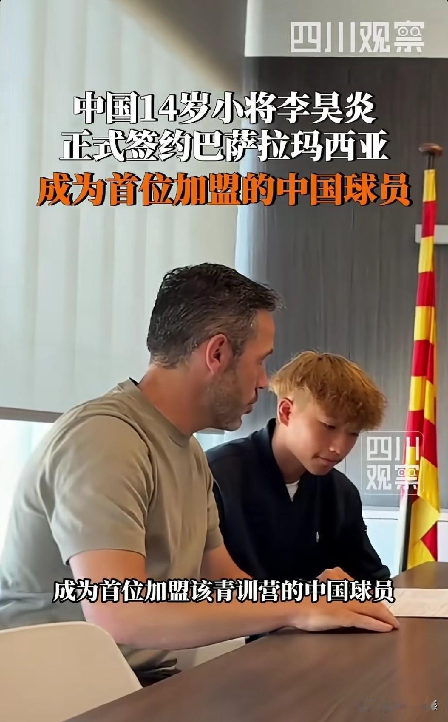 最近足球圈被一条消息点燃了，14岁小将李昊炎正式签约巴塞罗那拉玛西亚青训营，成为