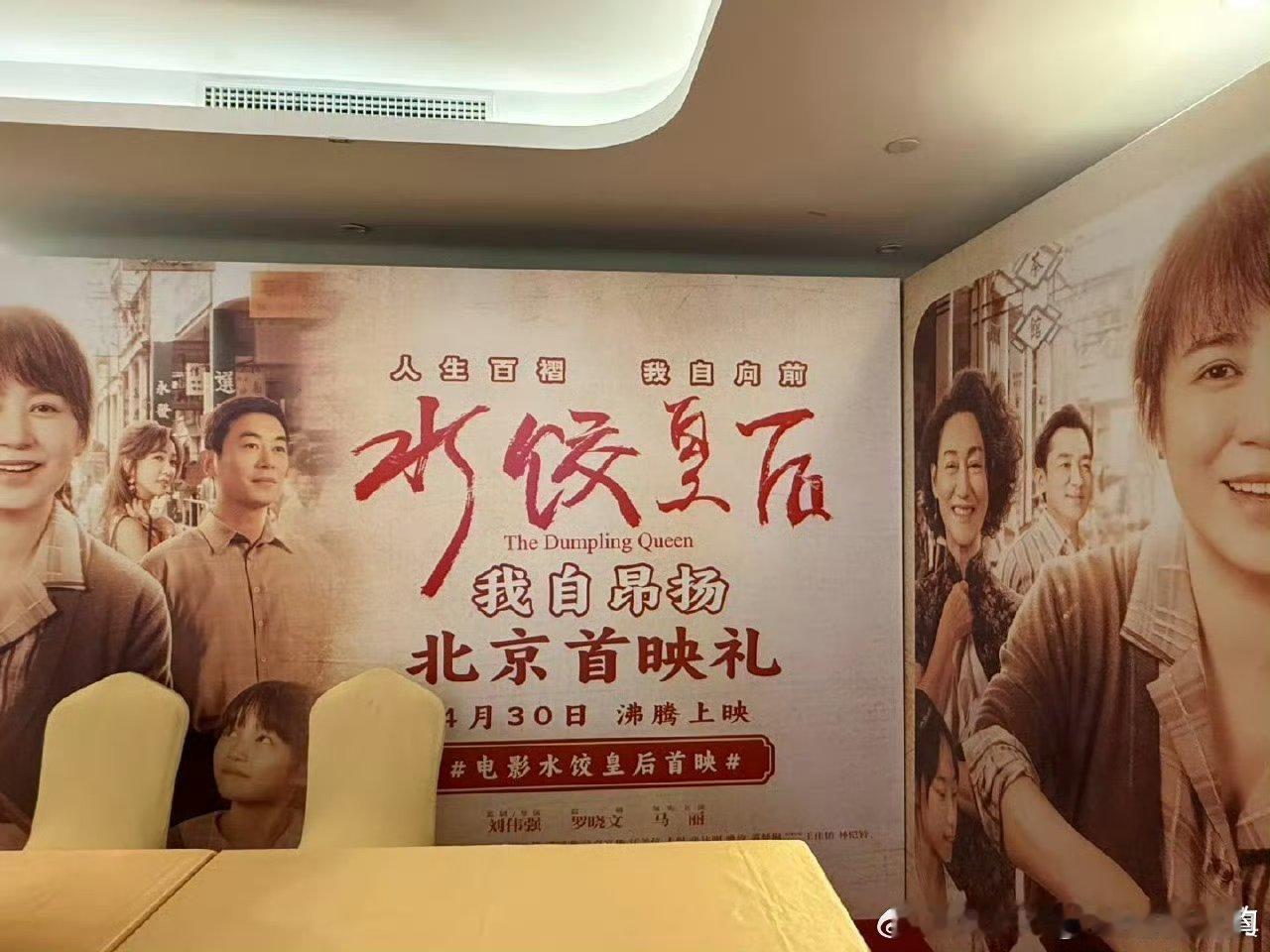 马丽还原叫卖水饺名场面水饺皇后北京首映礼 现场，马丽通过生动的表演，再现了片中水