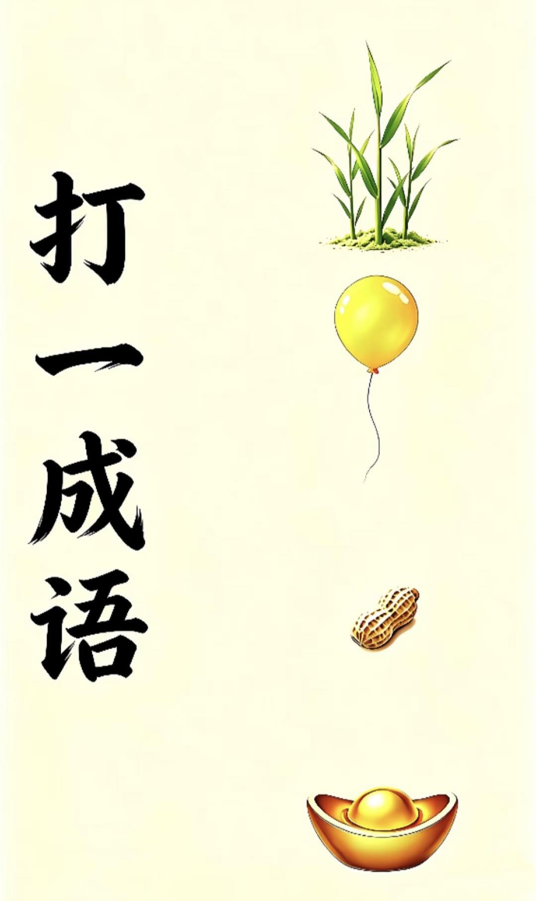 一起分享猜成语 禾苗气球花生元宝猜成语，谐音谜底寓意超好