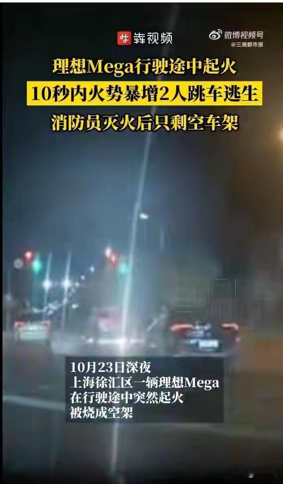 上海理想车 Mega 在行驶过程当中，在没有发生碰撞情况下，突然爆炸起火，驾乘人