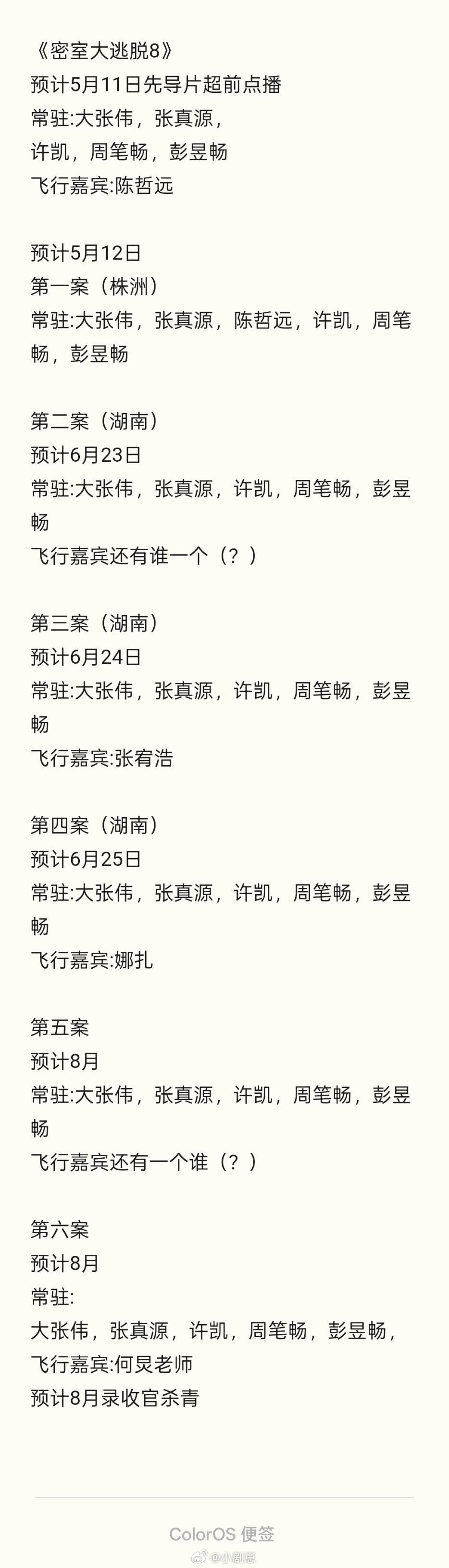 《密室逃脱8》第二案（湖南）预计6月23日常驻:大张伟，张真源，许凯，周笔畅，彭