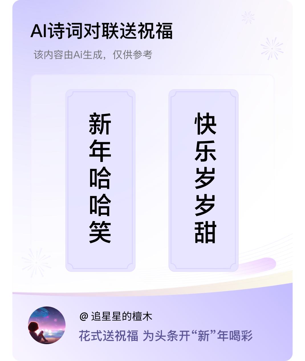 诗词对联贺新年上联：新年哈哈笑，下联：快乐岁岁甜。我正在参与【诗词对联贺新年】活