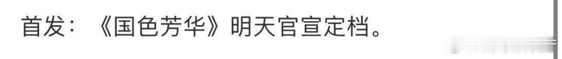 网传国色芳华明日定档 网传国色芳华明日定档，希望放出来的消息是真的。 