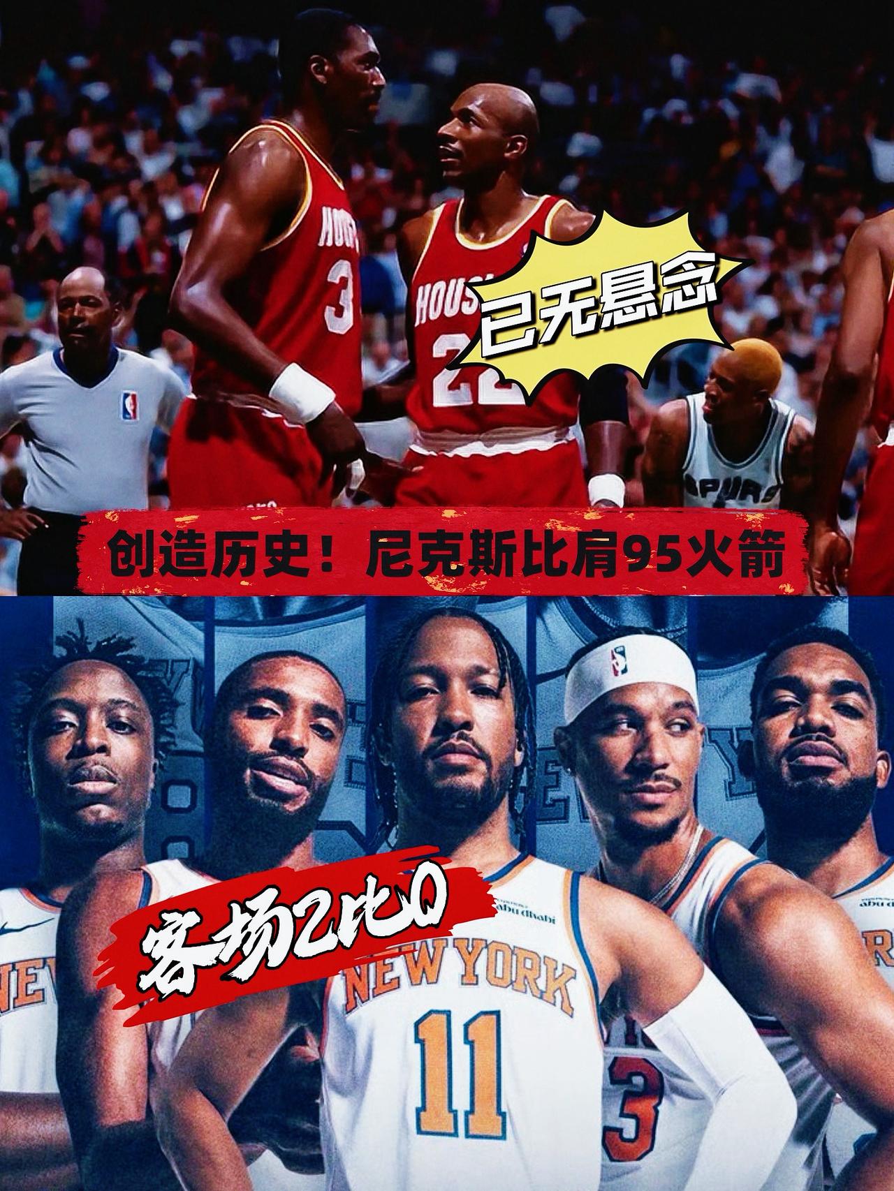 客场2比0！尼克斯表现比肩95火箭！
数据显示，在NBA悠久的历史上，在总决赛中