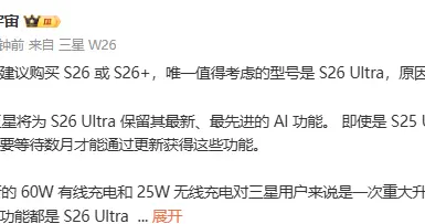 三星Galaxy S26 Ultra升級亮點曝光：全系唯一值得考慮機型
