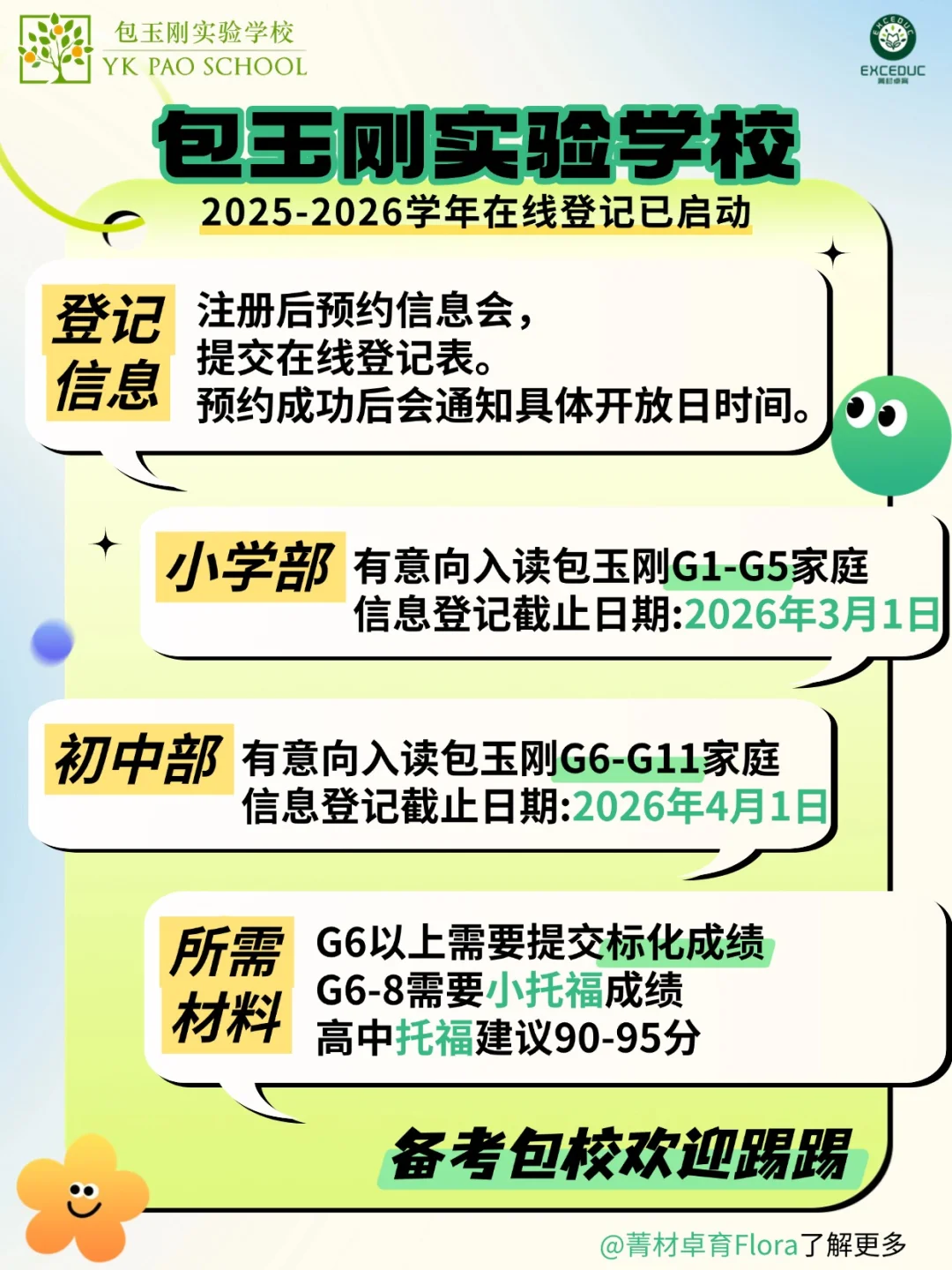 官宣！包玉刚实验学校开放春季招生啦！