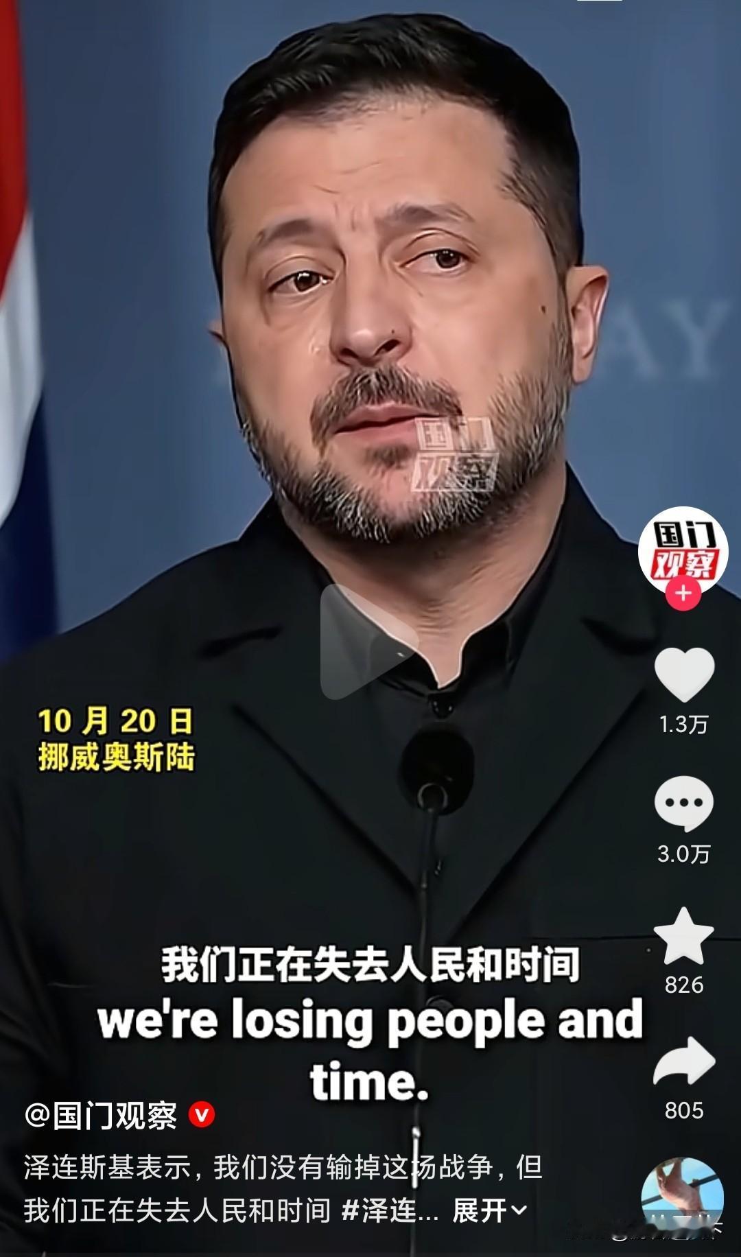 “我们没有输的战争，因为俄罗斯的攻击，我们正在失去人民和时间。”
这是10月20