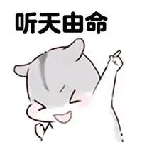 两腿一蹬万事皆空，两眼一闭大吉大利！[呲牙]