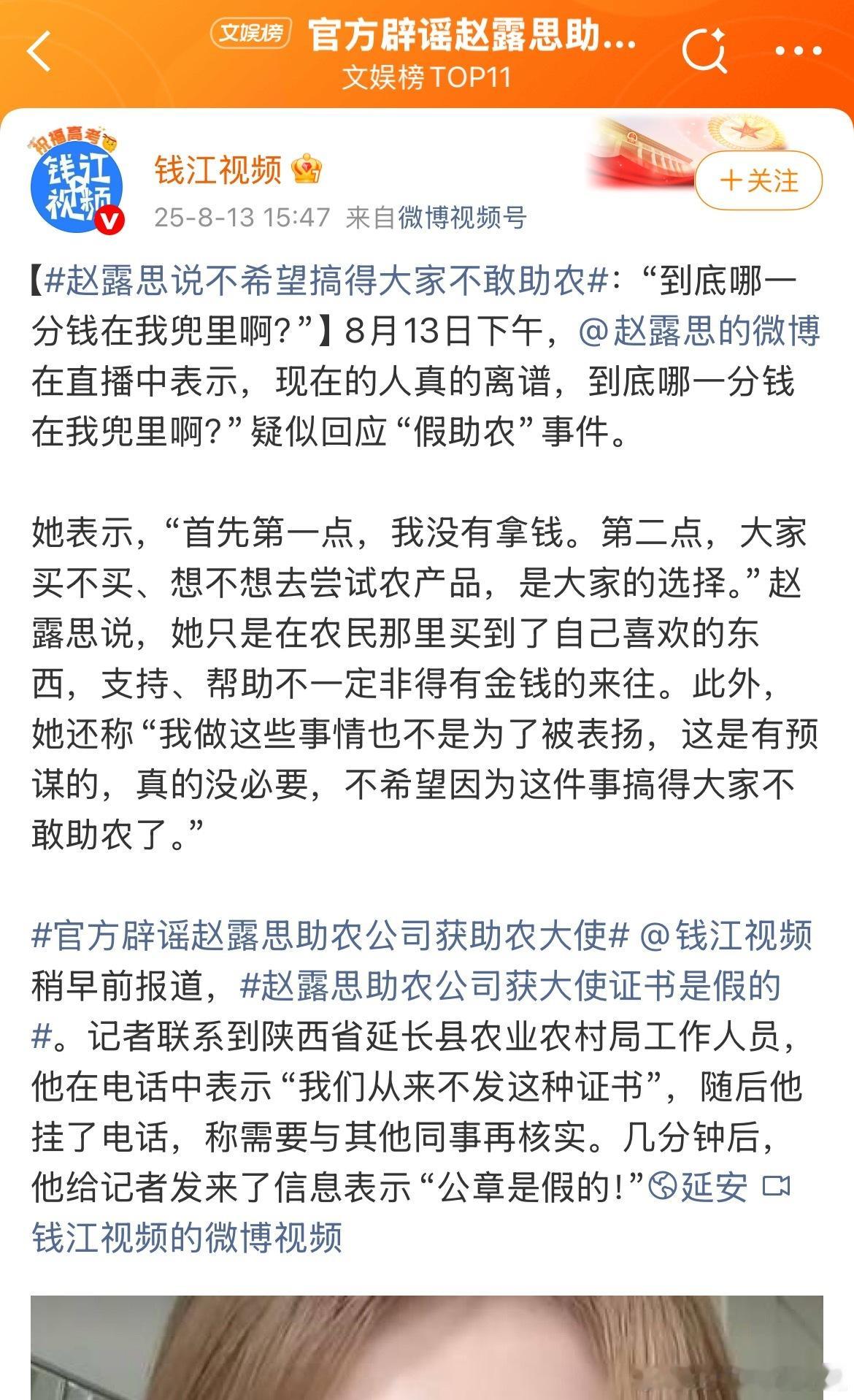 钱江视频也刚回去，报道了赵露思的直播回应并再次强调公章问题，钱江视频是浙江广电旗