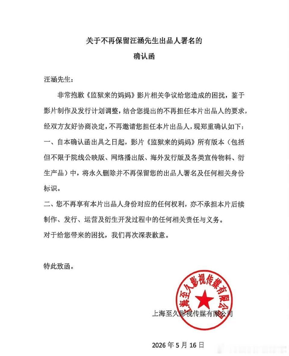 汪涵5月20日凌晨通过工作室微博发布声明，回应其担任电影《监狱来的妈妈》出品人引