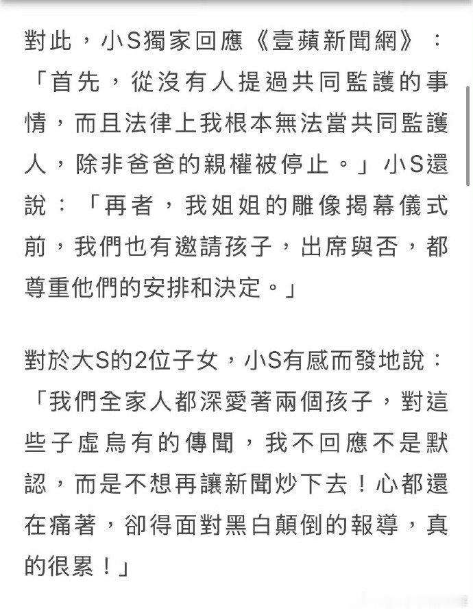 小S称有邀请孩子参加大S雕像揭幕仪式 小S称没有人提过共同监护的事，给人家造谣也