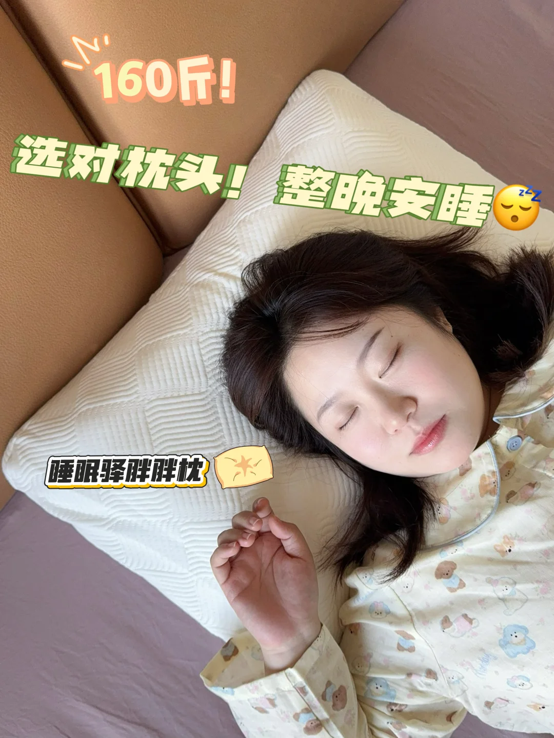 160斤、这个枕头，真的能睡好觉！