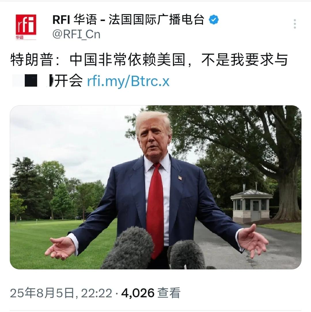 特朗普：中国非常依赖美国，不是我要求与中国开会......
 
这是8月5日，特