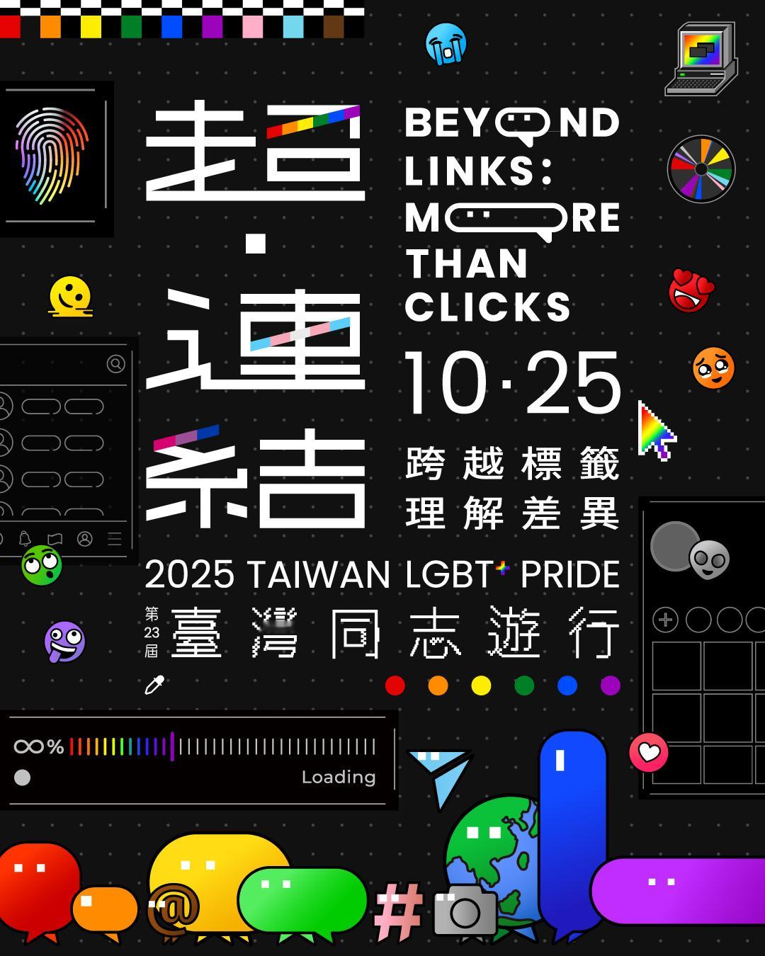 今年台湾同志游行主视觉公开，今年的主题是「超·连结——跨越标签，理解差异」🌈「