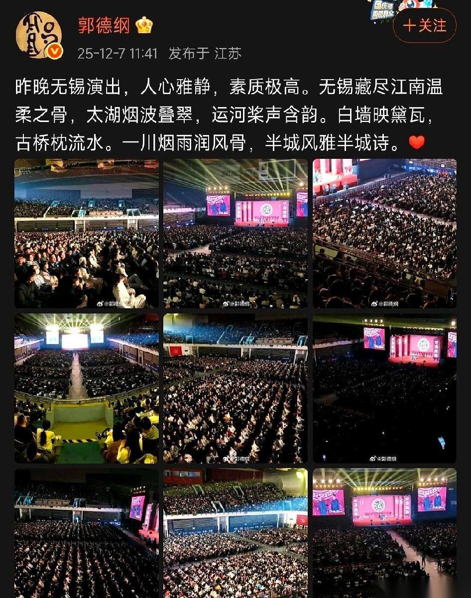 郭德纲这人，真有点东西。
前脚刚因为“三俗”被人指指点点，后脚就跑去无锡，发了篇