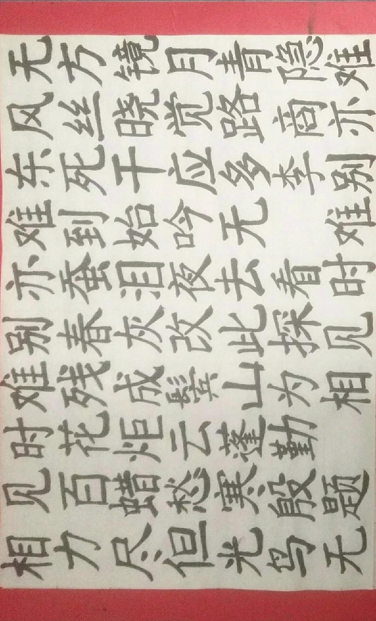 写字是一种生活