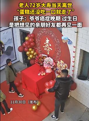 这就是命啊！陕西一老人72岁大寿，亲朋好友都赶来贺寿，结果，老人却在生日当天去世