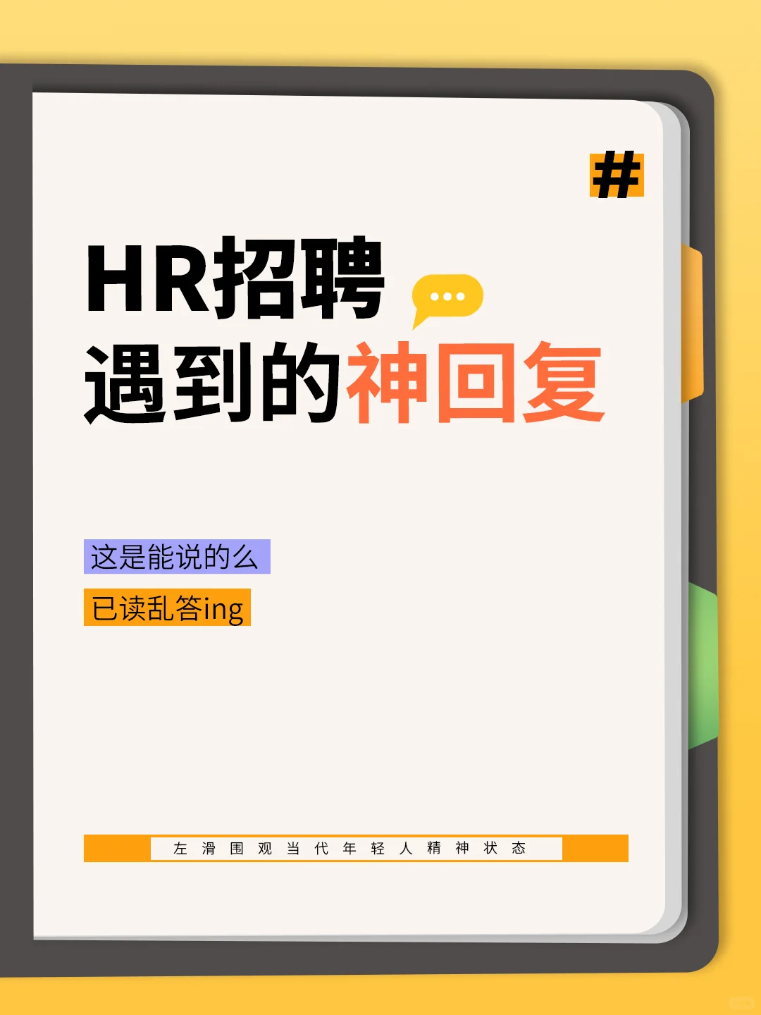 HR太难了❗哪些让人哭笑不得的招聘神回复