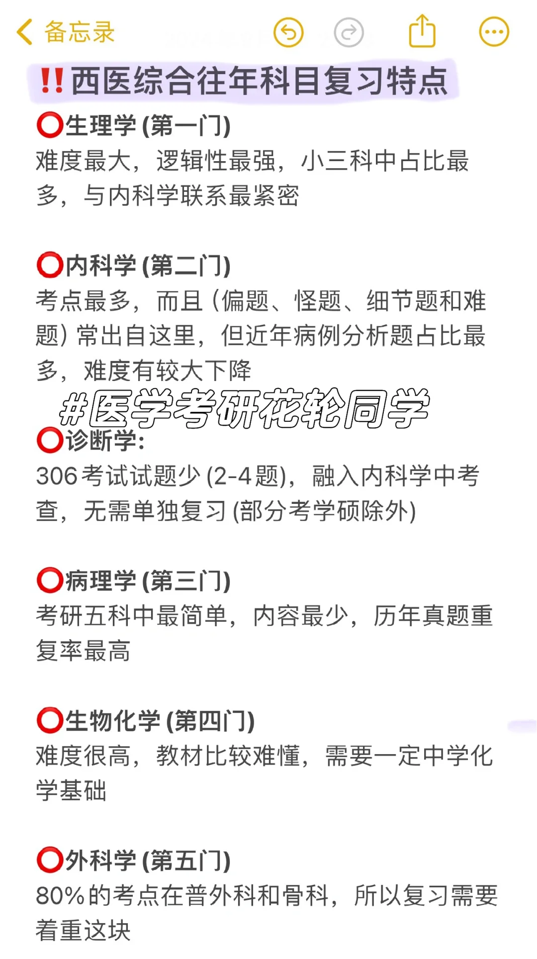 ‼️西医综合考研复试特点