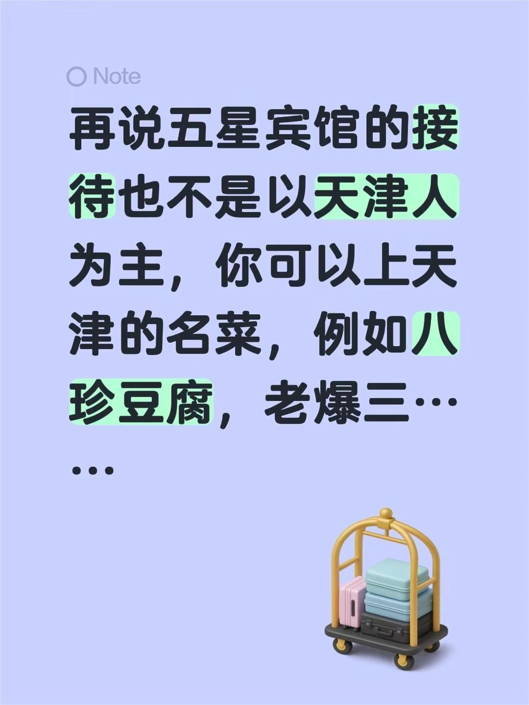 我回复了@沉未高羊 的评论：再说五星宾馆的接待也不是以天津人为主，你可以上天津的