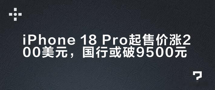 iPhone18Pro起售或破万苹果这波定价够狠，Pro系列直接摸到万元关口。说