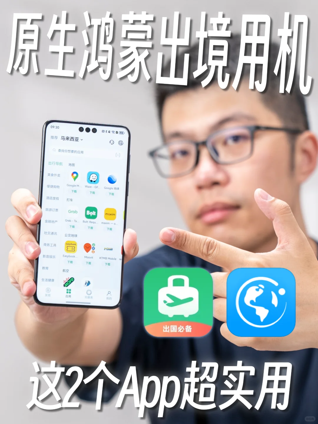 纯血鸿蒙出境不愁！这2款App安排上✅