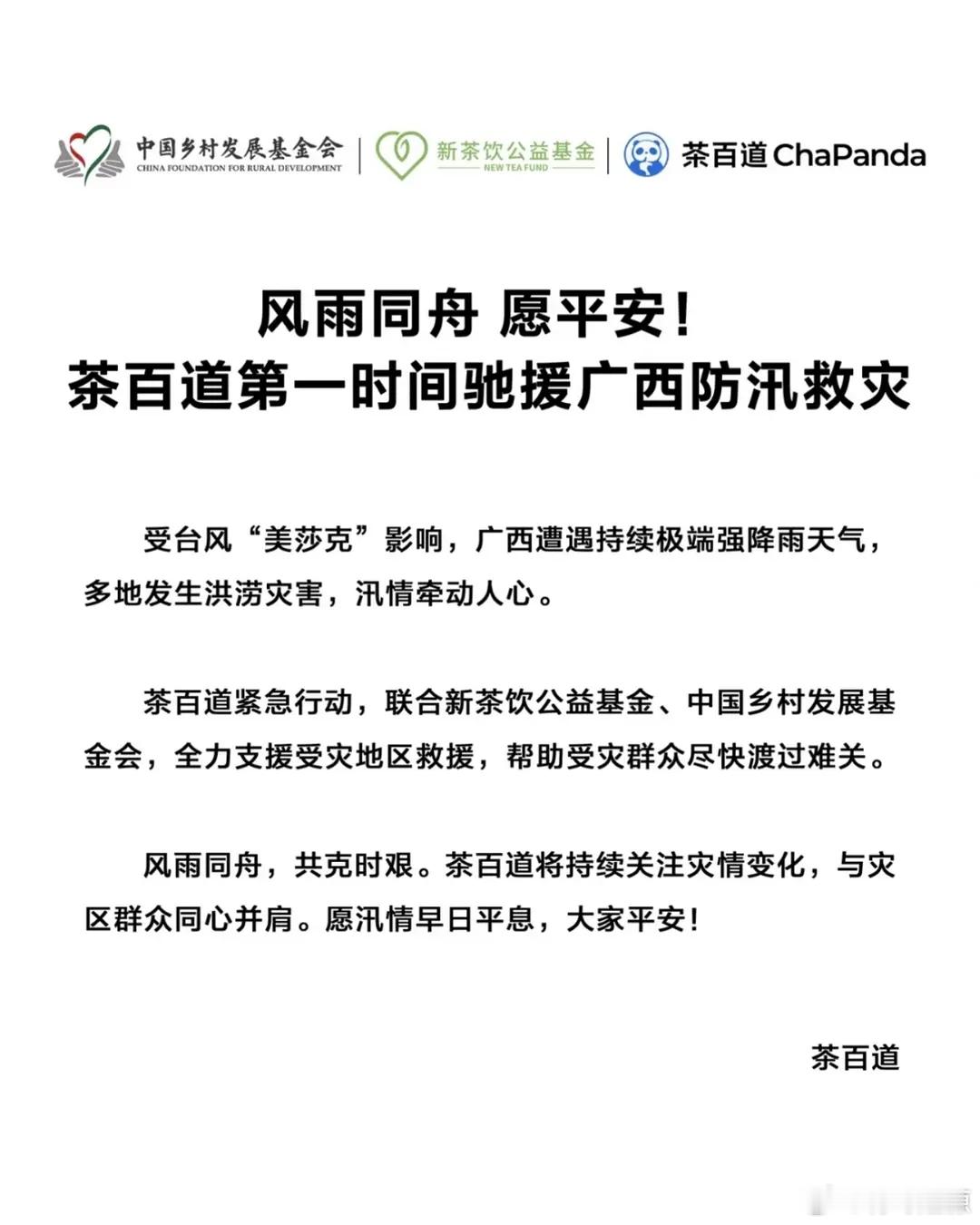 我才知道茶百道营销捐款一千万完全是蹭的蜜雪实际上官方都没有写捐了多少这个狡猾啊 