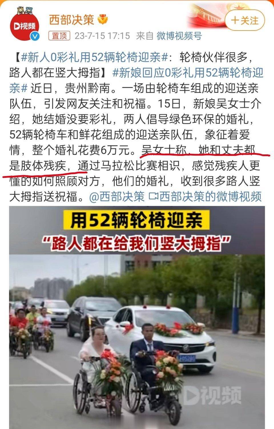 #新娘回应0彩礼用52辆轮椅迎亲# 那些说0彩礼是妥协的我就不骂了，说用轮椅迎亲