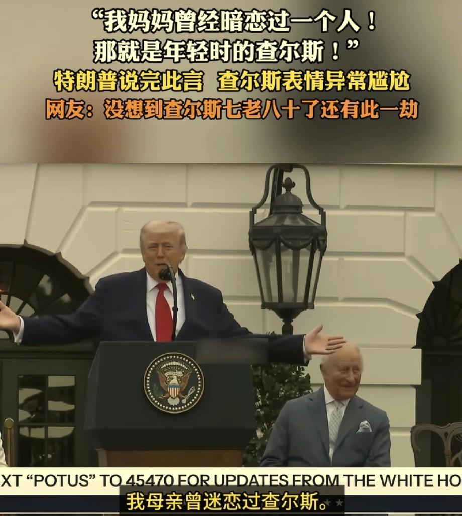 [浮云]尴尬至极！特朗普竟在国事访问现场，拿英国国王开起无底线玩笑！直言母亲暗恋