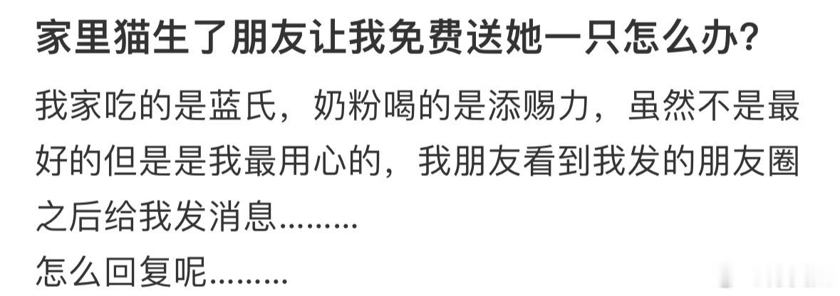 家里猫生了朋友让我免费送她一只怎么办？ ​​​
