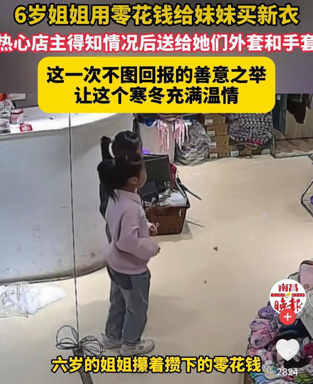天津，一个6岁的姐姐牵着妹妹，揣着不知攒了多久的20元钱，走进一家童装店。

她
