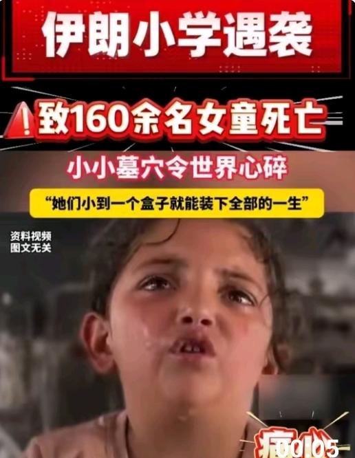 以色列攻击学校已突破人类良心底线，人类悲剧伊朗160多名小学生集体下葬。