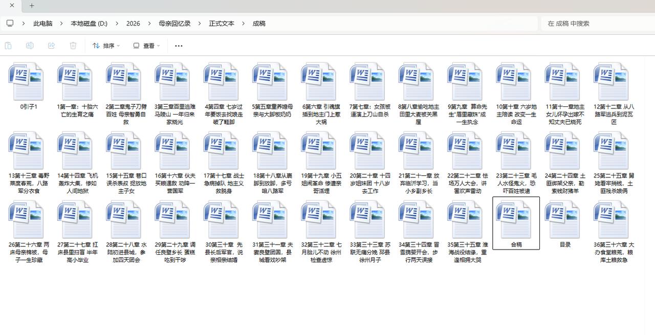 完成《我听老母亲讲过去》第三十六章"大办食堂断粮，国库土粮救急"，总计十一万字。
