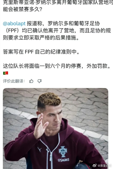 C罗擅自离队或面临1到6个月禁赛 葡媒称C罗离开让足协成员和队友感到惊讶。热苏斯