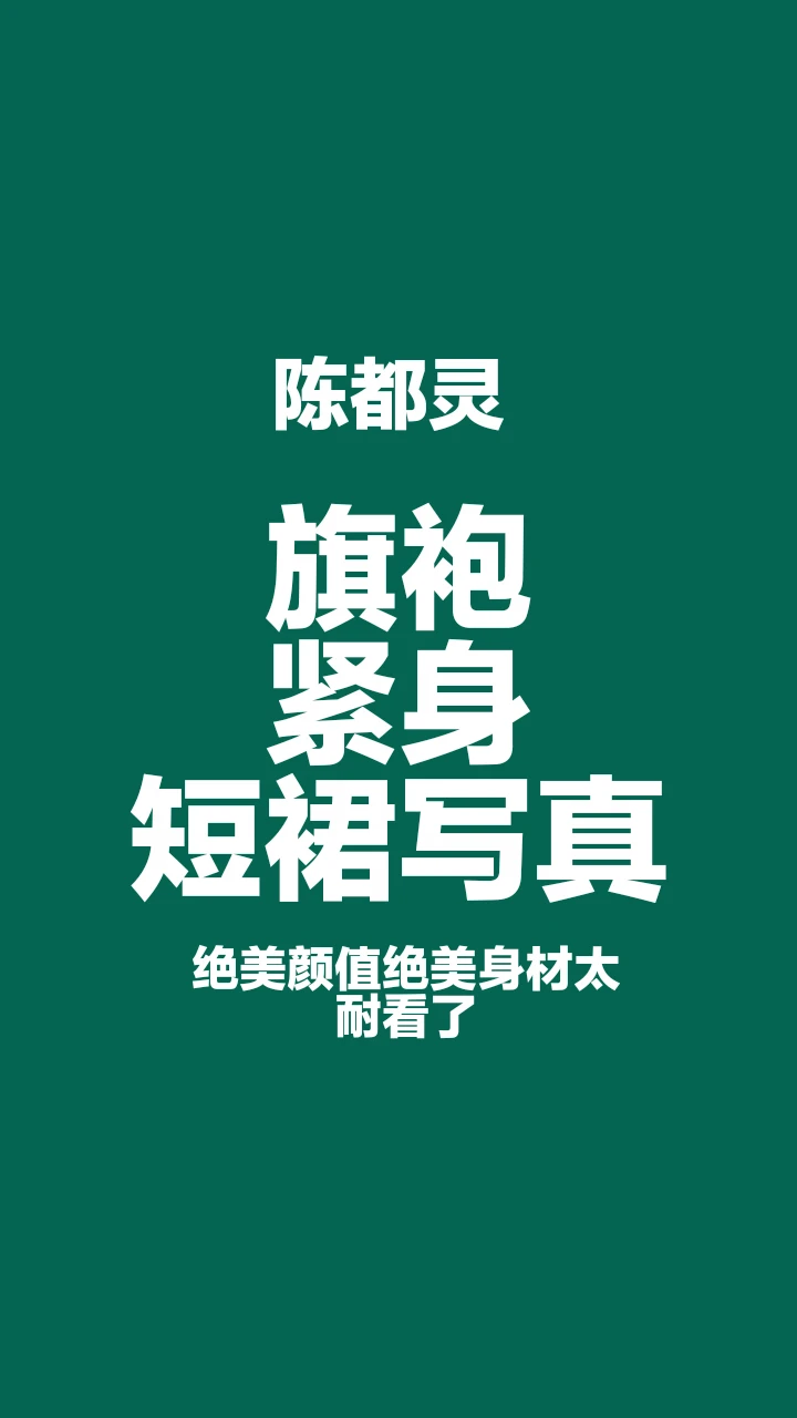 陈都灵旗袍短裙写真，性感与优雅完美融合