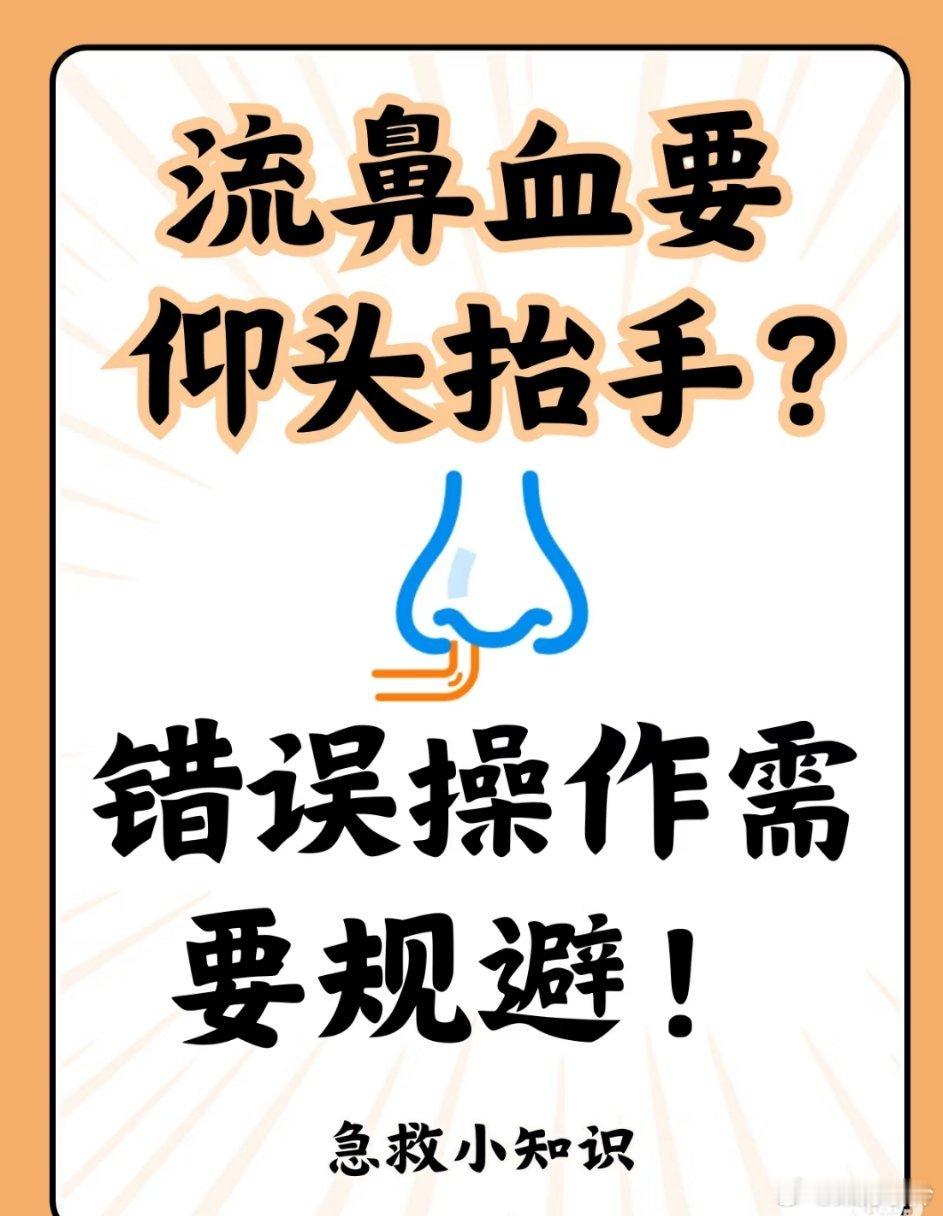 生活中，流鼻血的情况时有发生，可别小看它，处理不当可能会有大麻烦。 很多人在流鼻