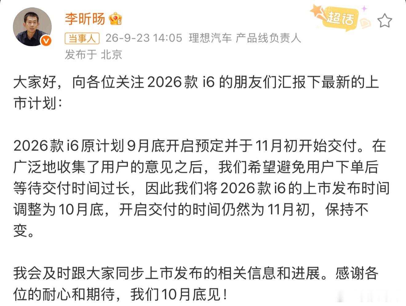 2026款理想i6预计10月底就要来了。最核心的升级就是换上自家的5C自研电池，