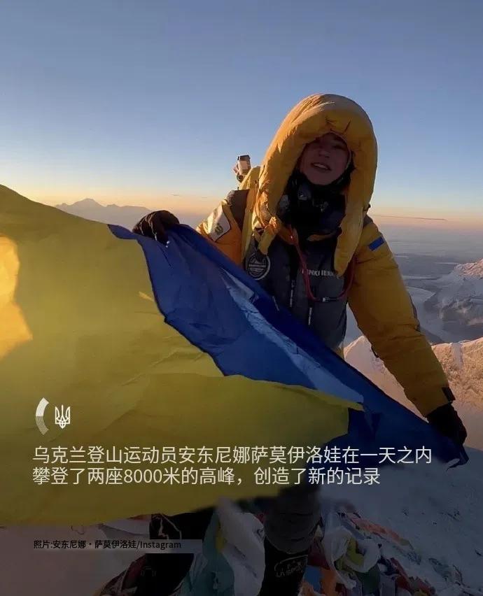 【为烈士了却心愿的一次登峰】
日前，乌克兰登山运动员安东尼娜-萨莫伊洛娃在一天之