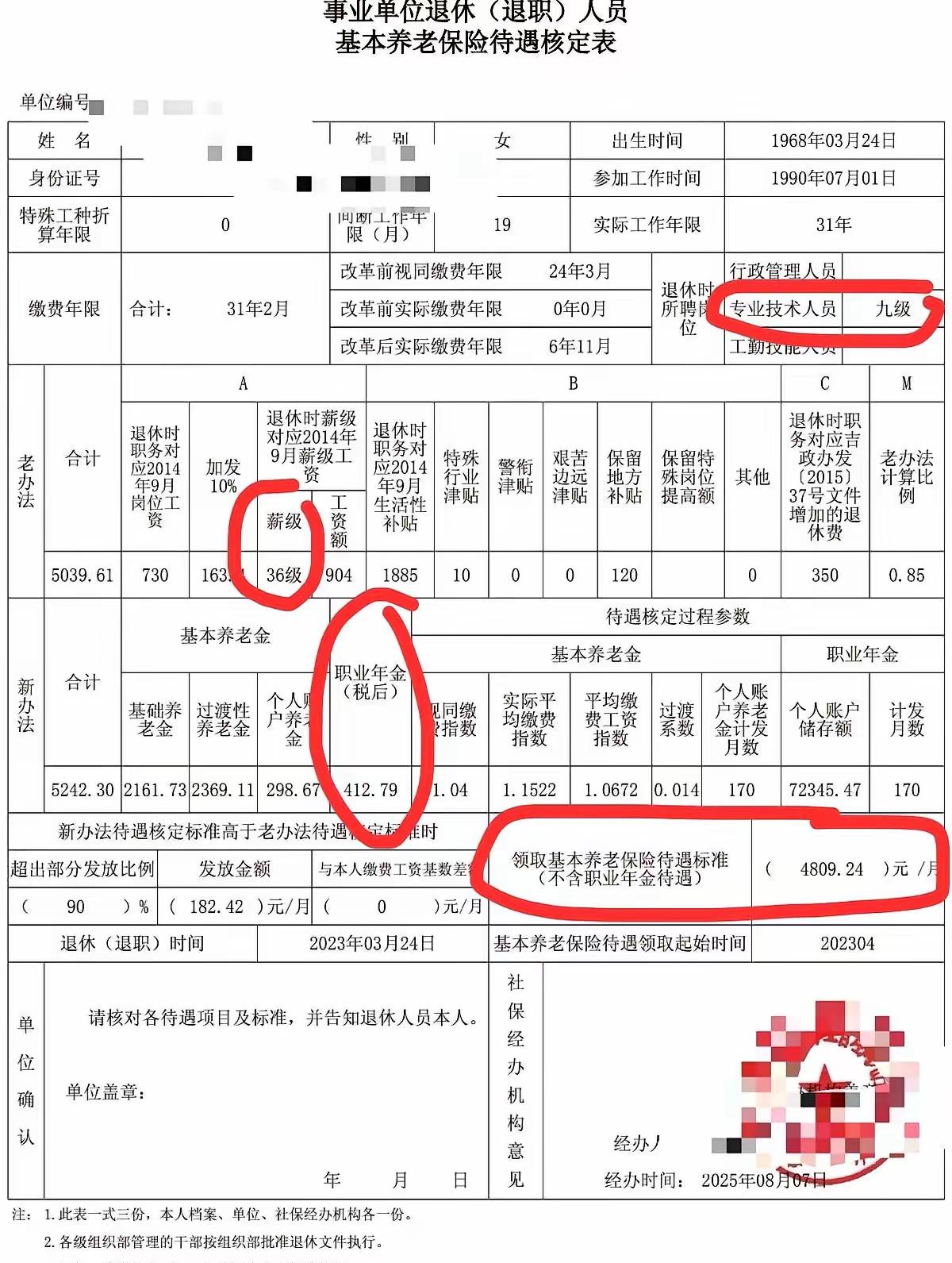 分享一份事业单位退休人员基本养老保险待遇核定表。专业技术九级，31年零2个月工龄
