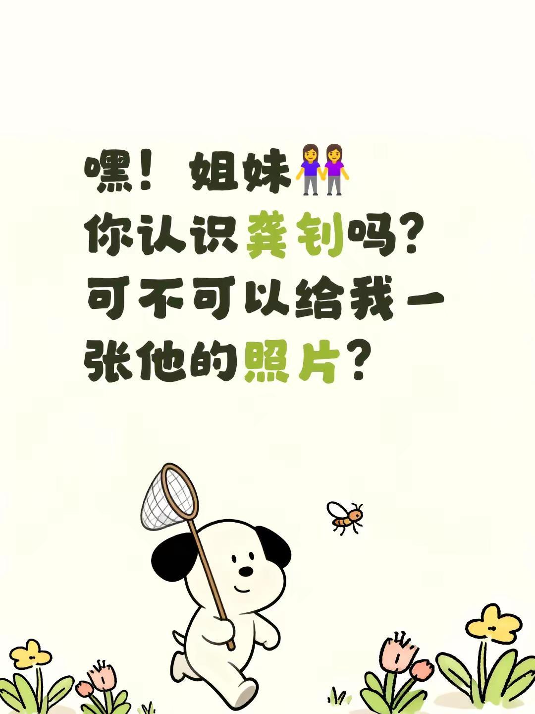 嘿！姐妹👭你认识龚钊吗？可不可以给我一张他的照片？有认识的朋友吗 认识一下吧 