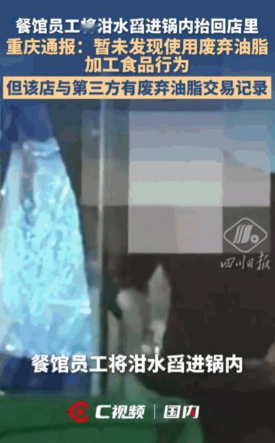 民以食为天，食以安为先！据媒体5月6日报道，有人拍到一家餐馆的员工，拿着店里炒菜
