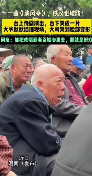 台上表演豫剧《清风亭》，台下哭成一片！

豫剧《清风亭》讲述的是以卖豆腐为生的张