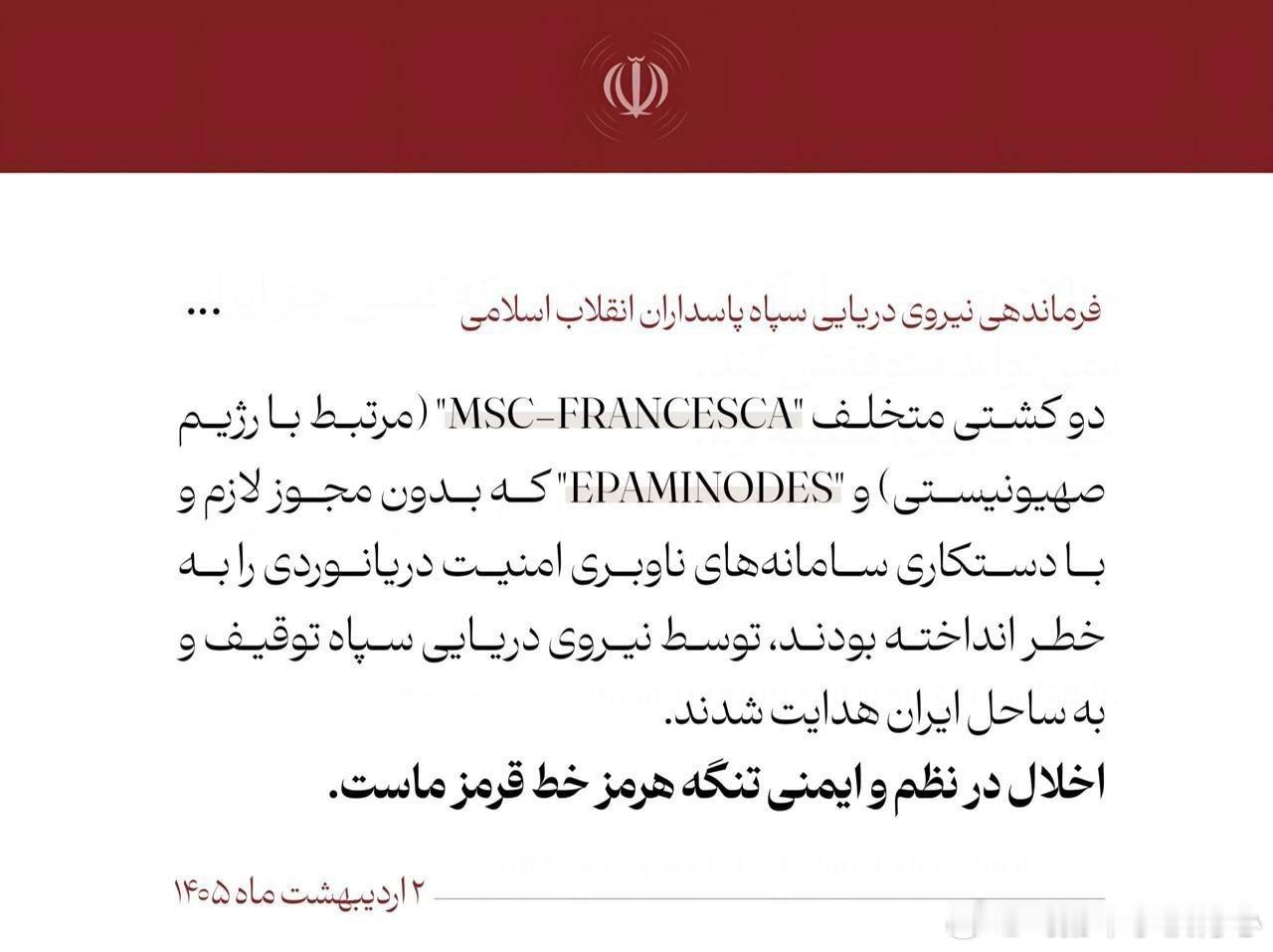 伊朗伊斯兰革命卫队（IRGC）已在霍尔木兹海峡扣押两艘船只，并将其转移至伊朗水域