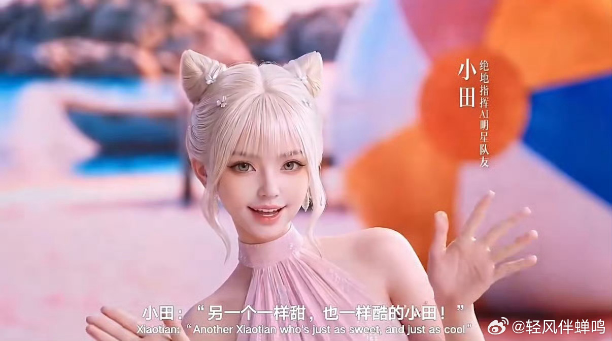 腾讯游戏发布会2026腾讯游戏和平精英上线田曦薇AI数字人惊喜连连，吃鸡放大招，