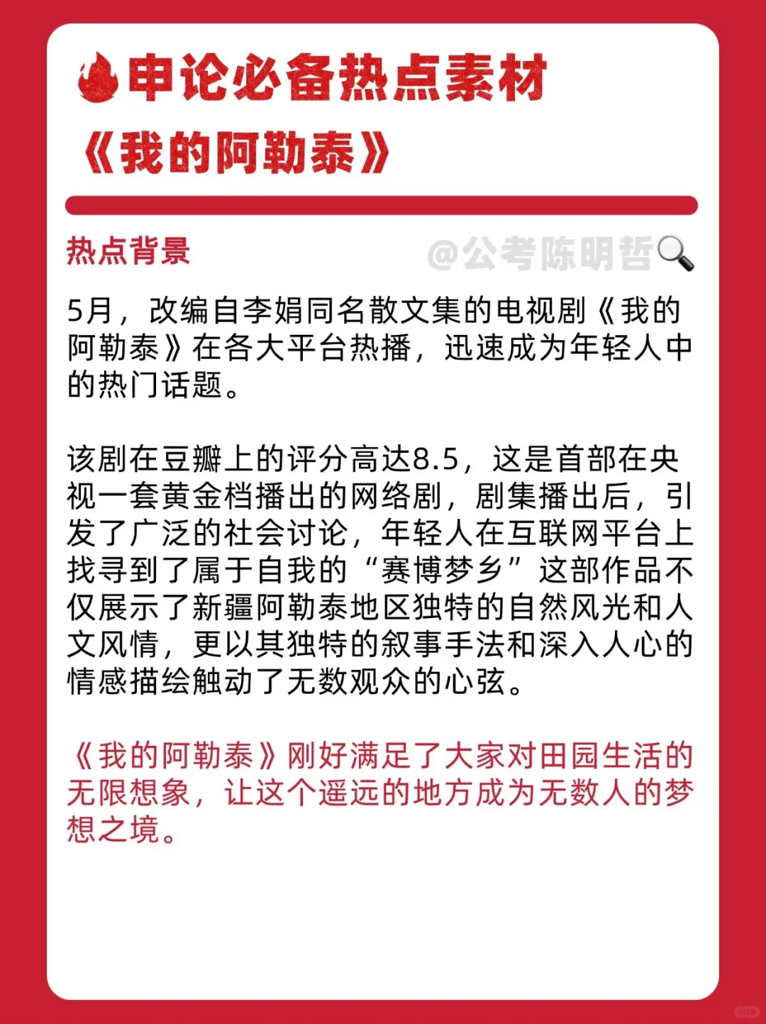 收藏🔥《我的阿勒泰》公考申论热点