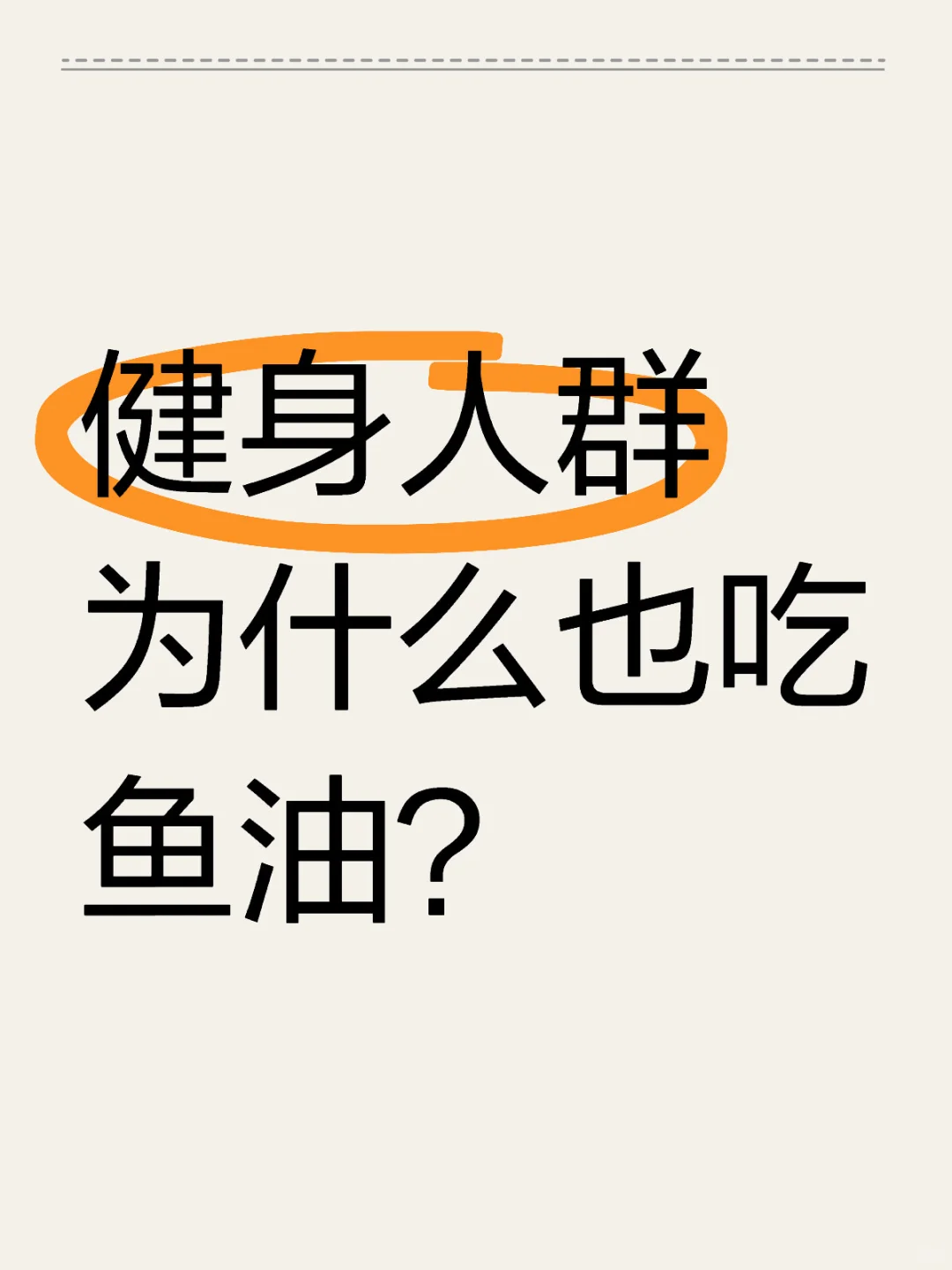 建身人群为什么也吃鱼油？