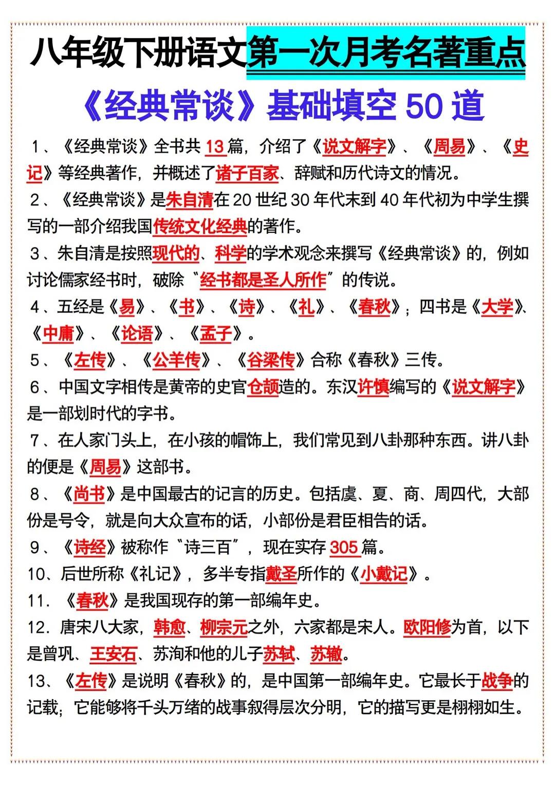 八年级下册语文第一次月考，名著《经典常谈》是必须要掌握内容，名著的知识点又多又杂